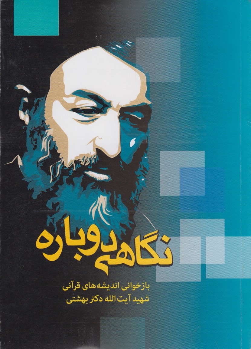 پایانه - نگاهی دوباره : بازخوانی اندیشه های قرآنی