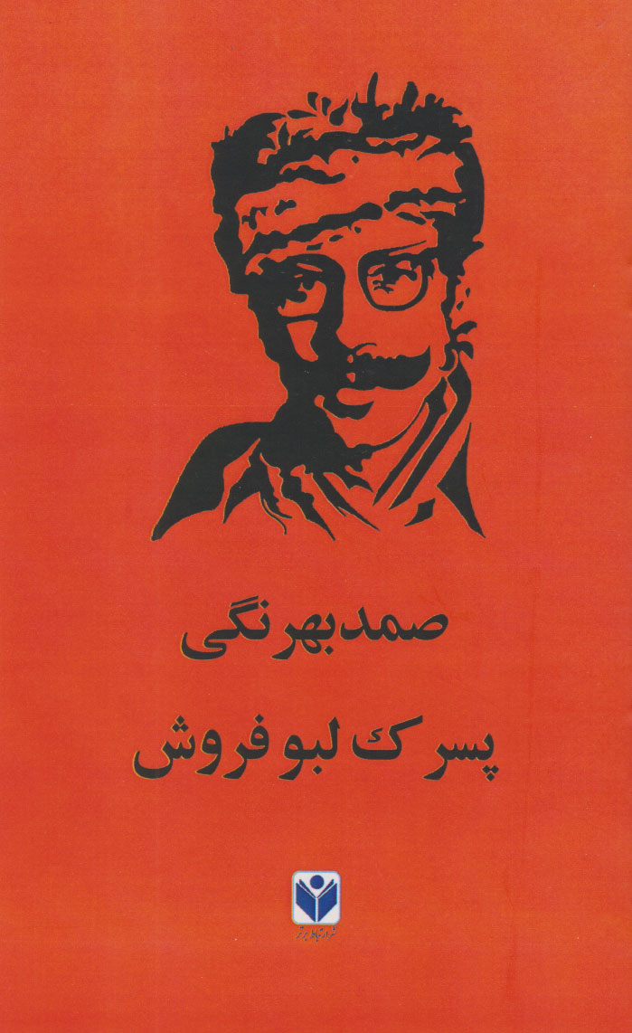 پایانه - پسرک لبو فروش