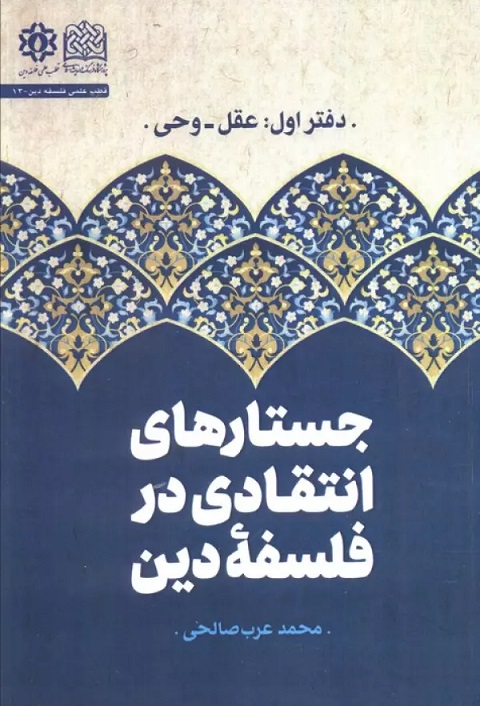 پایانه - جستارهای انتقادی در فلسفه دین (جلد اول)
