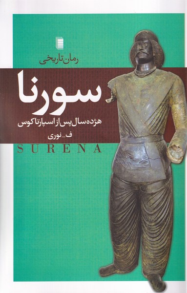 پایانه - سورنا