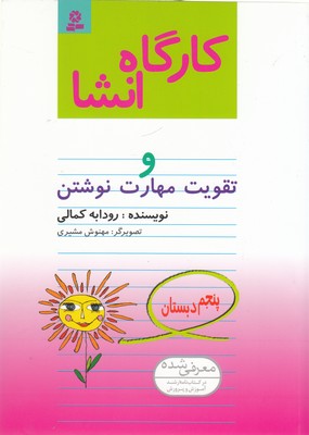 پایانه - کارگاه انشا پنجم دبستان