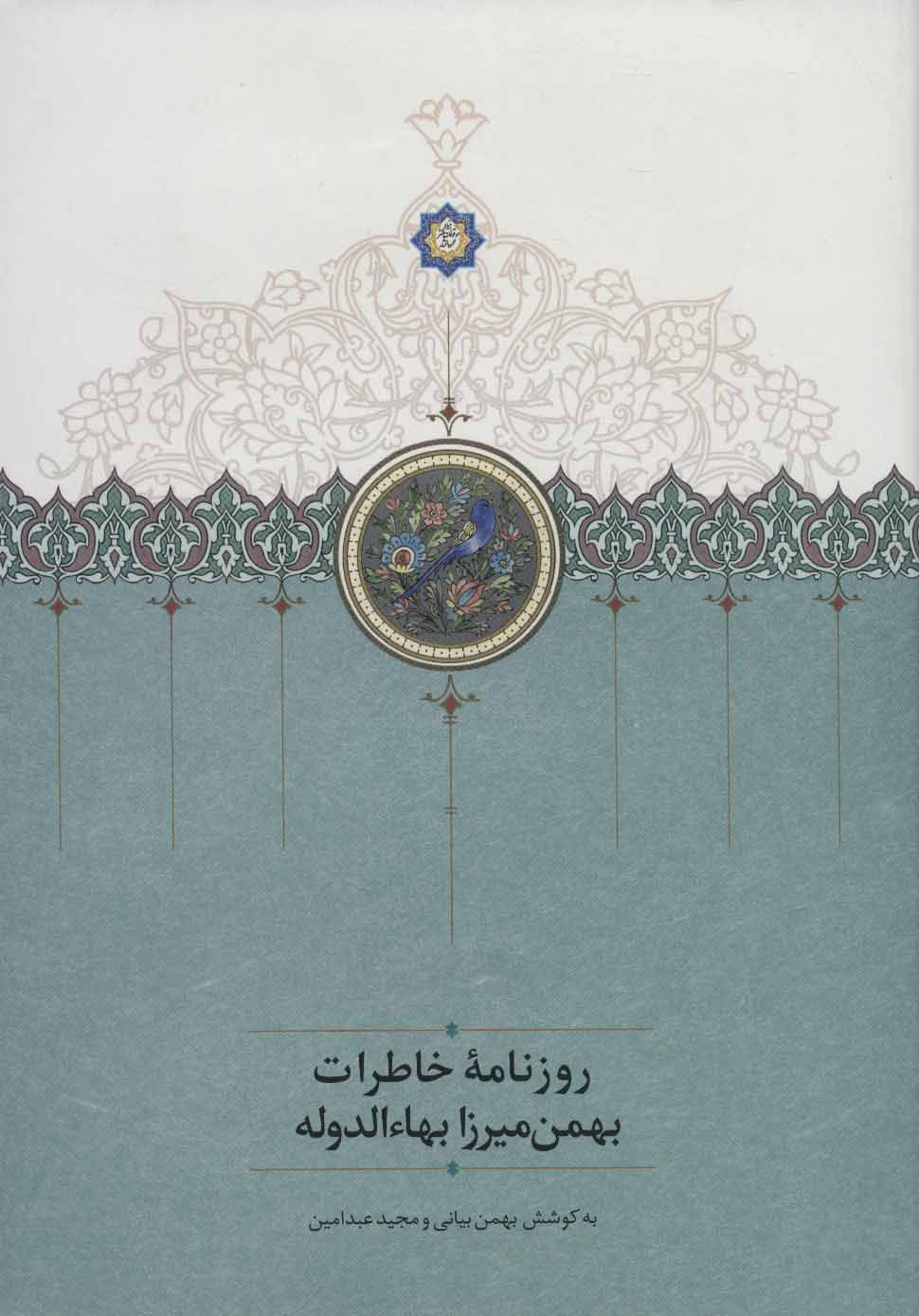 پایانه - روزنامه خاطرات بهمن میرزا بهاء الدوله