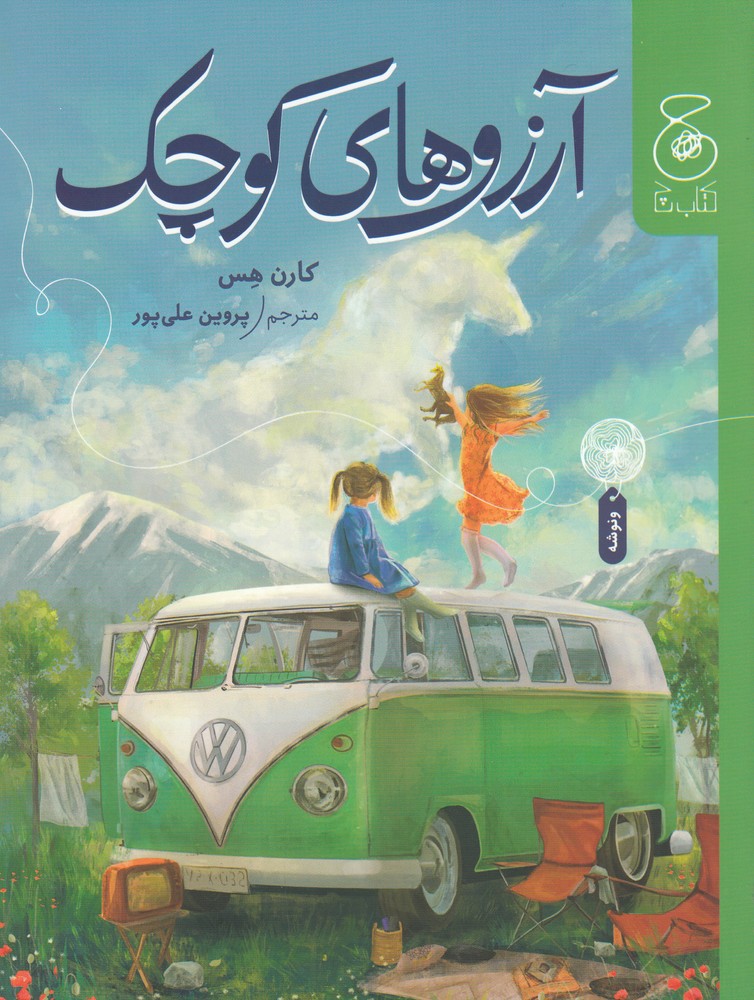 پایانه - آرزوهای کوچک