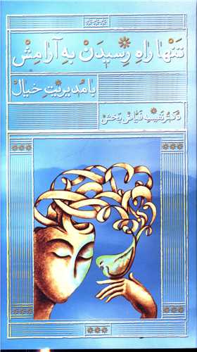 پایانه - تنها راه رسیدن به آرامش با مدیریت خیال