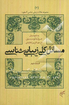 پایانه - مسائل کلی زیبایی شناسی (قسمت دوم)
