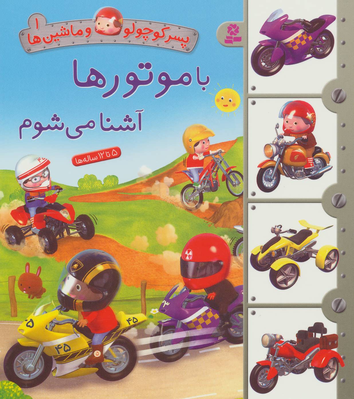 پایانه - با موتورها آشنا می شوم