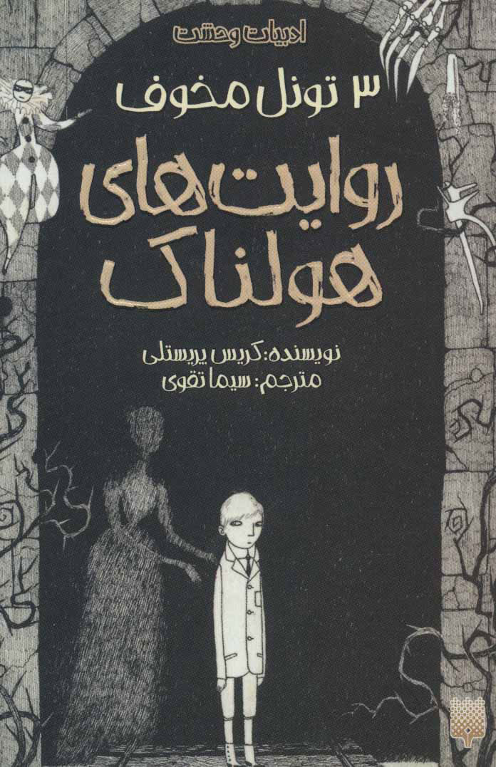 پایانه - روایت های هولناک 3