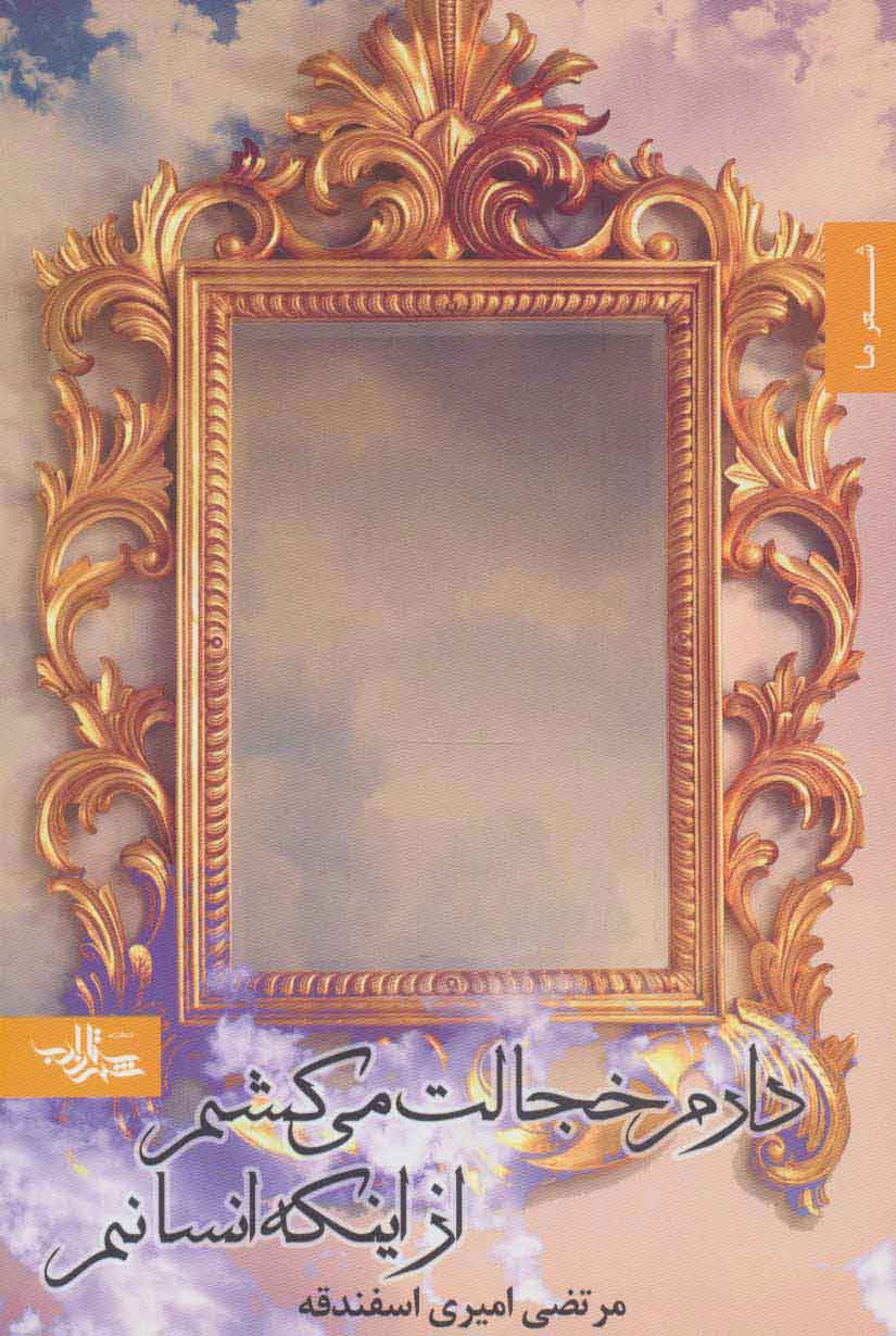 پایانه - دارم خجالت می کشم از اینکه انسانم