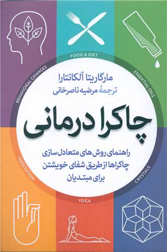 پایانه - چاکرا درمانی