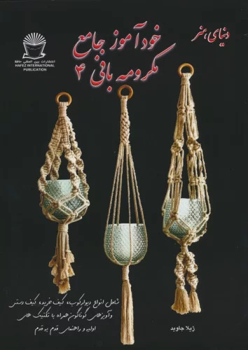 پایانه - خودآموز جامع مکرومه بافی 4