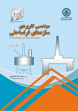 پایانه - مهندسی کاربردی سازه های فراساحلی