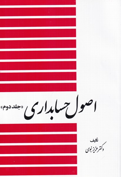 پایانه - اصول حسابداری (جلد دوم)