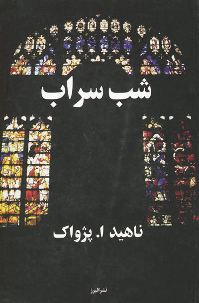 پایانه - شب سراب