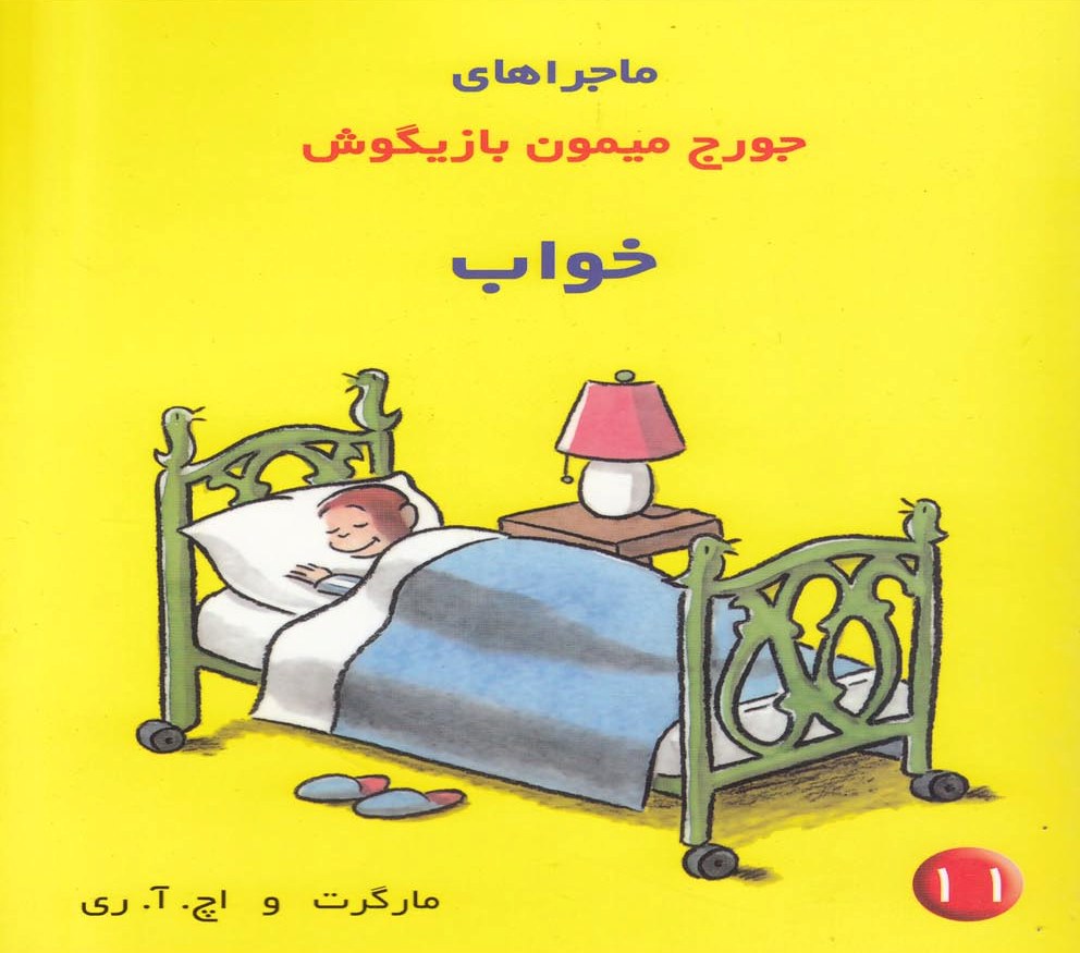 پایانه - ماجراهای جورج میمون بازیگوش ۱۱