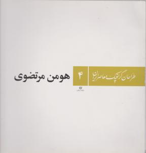 پایانه - طراحان گرافیک معاصر ایران (۴)