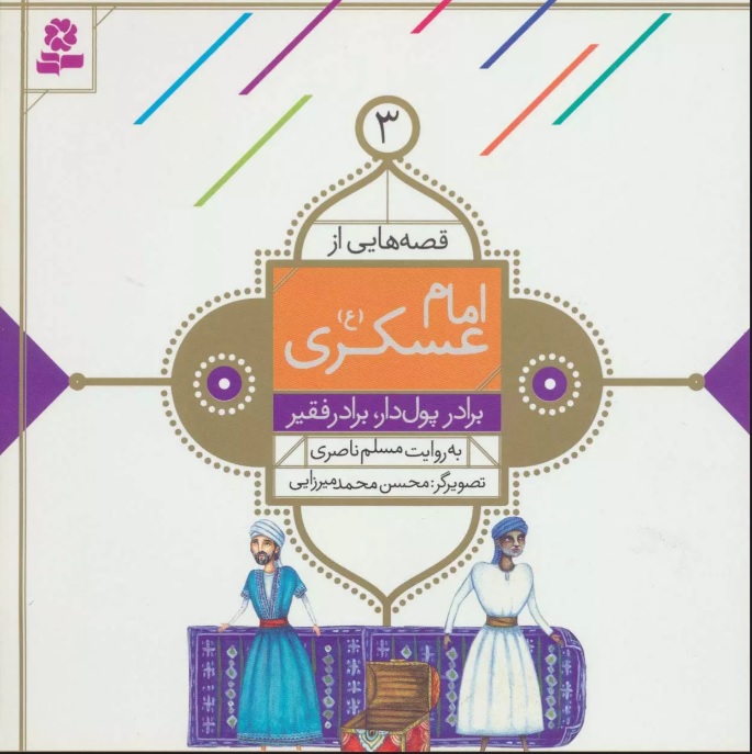 پایانه - قصه هایی از امام عسکری (ع) 3