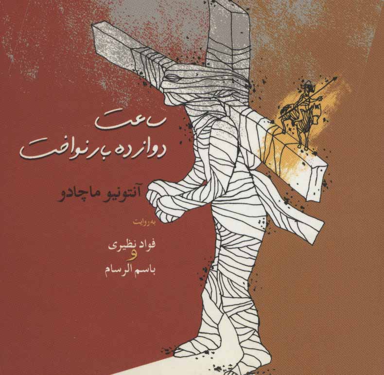 پایانه - ساعت دوازده بار نواخت