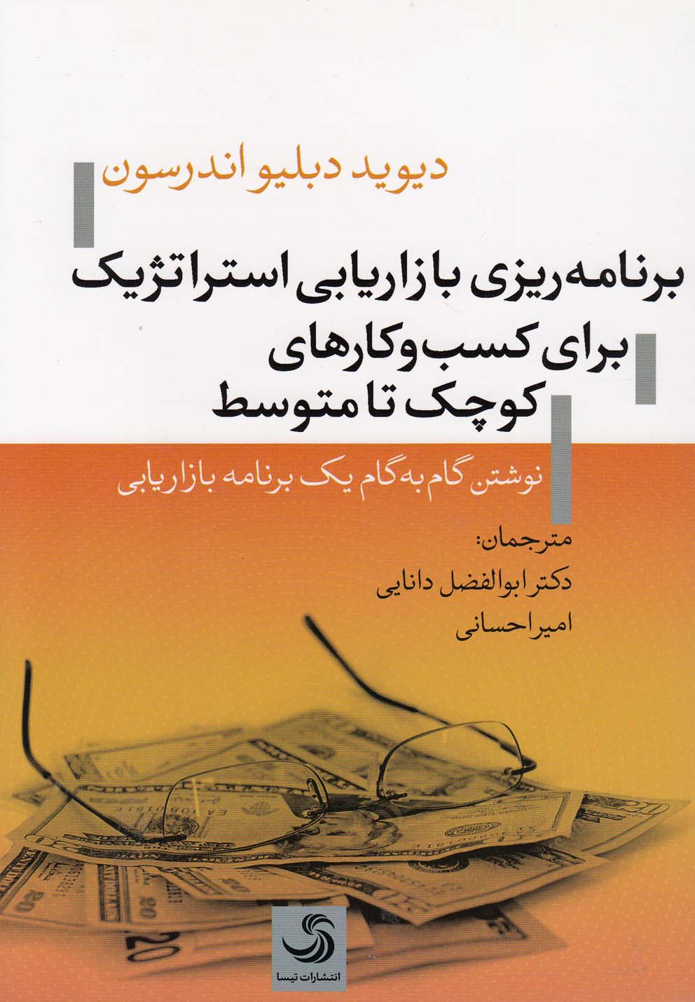 پایانه - برنامه ریزی بازاریابی استراتژیک برای کسب و کارهای کوچک تا متوسط