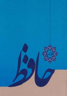 پایانه - فالنامه حافظ (شومیز)