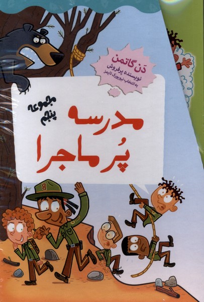 پایانه - مدرسه پر ماجرا (مجموعه پنجم)