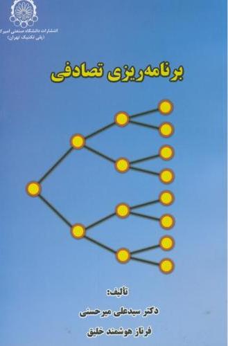 پایانه - برنامه ریزی تصادفی