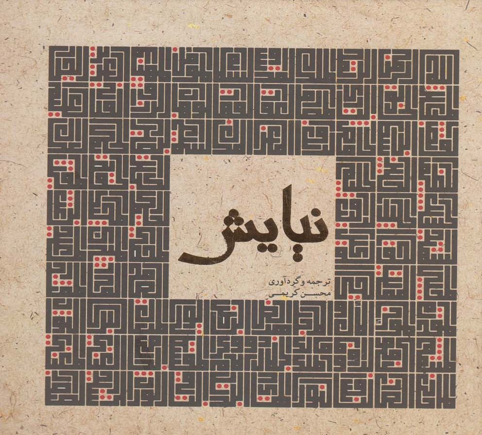 پایانه - نیایش