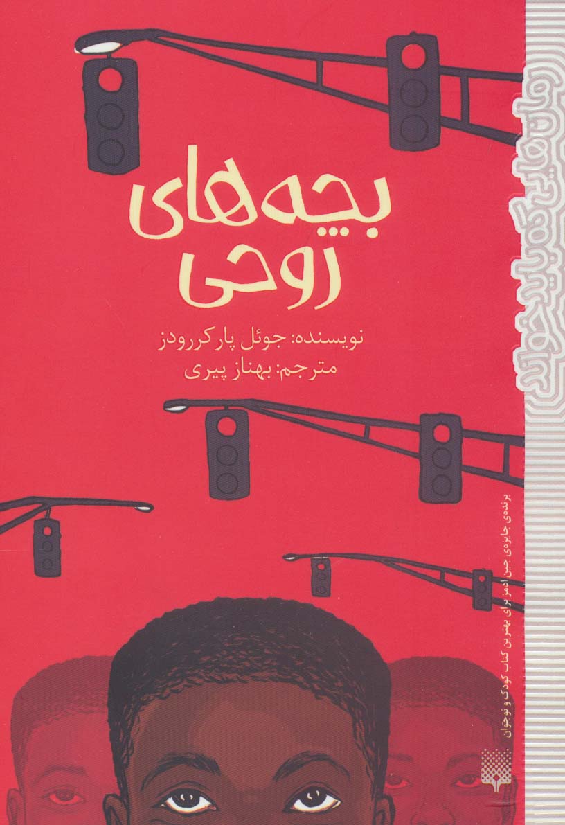 پایانه - بچه های روحی