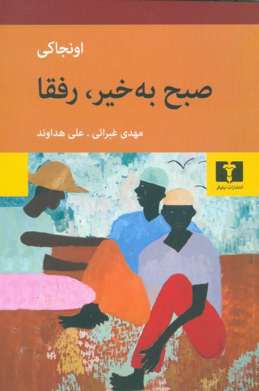 پایانه - صبح به خیر ،رفقا