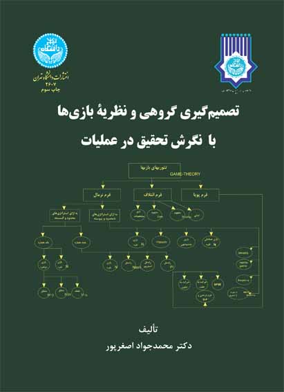 پایانه - تصمیم گیری گروهی و نظریه بازی ها با نگرش تحقیق در عملیات