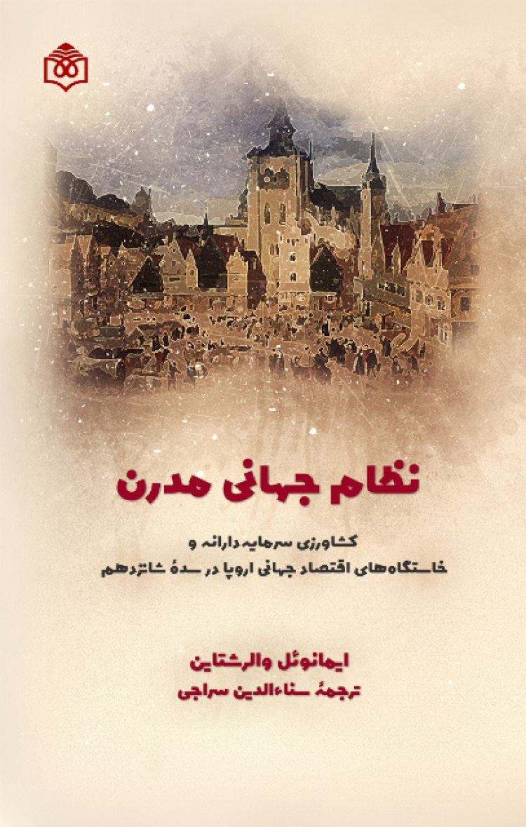 پایانه - نظام جهانی مدرن