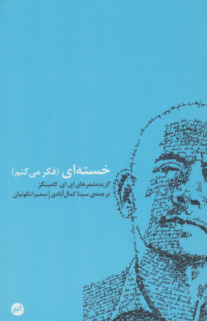 پایانه - خسته ای (فکر می کنم)