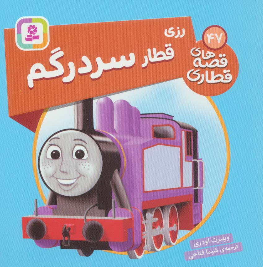 پایانه - رزی، قطار سردرگم