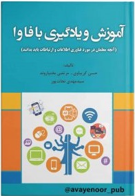 پایانه - آموزش و یادگیری فاوا