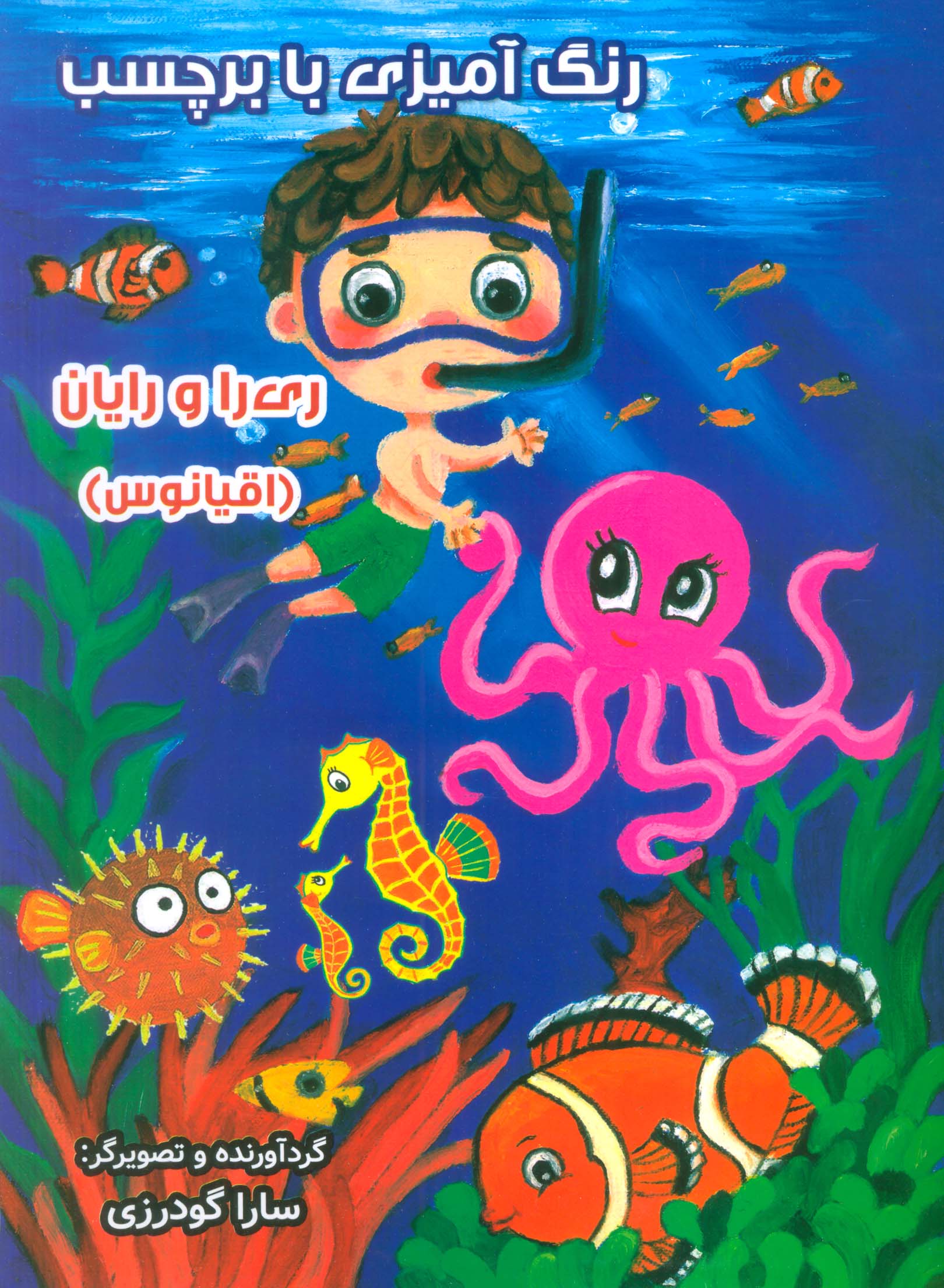 پایانه - رنگ آمیزی با برچسب (اقیانوس)