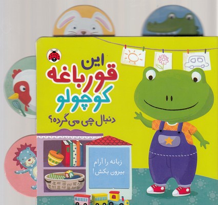 پایانه - این قورباغه کوچولو دنبال چی می گرده؟