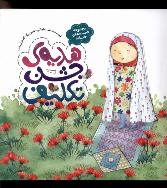 پایانه - هدیه ی جشن تکلیف