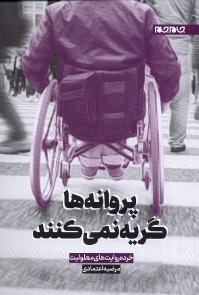 پایانه - پروانه ها گریه نمی کنند