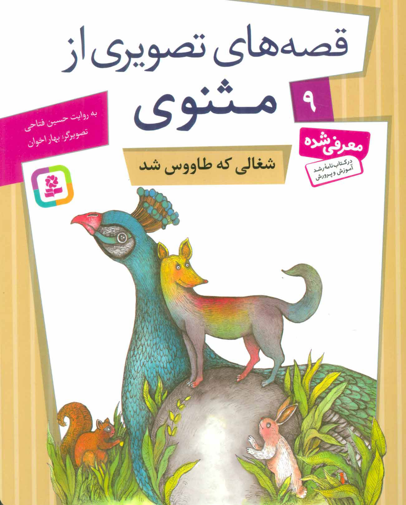 پایانه - شغالی که طاووس شد