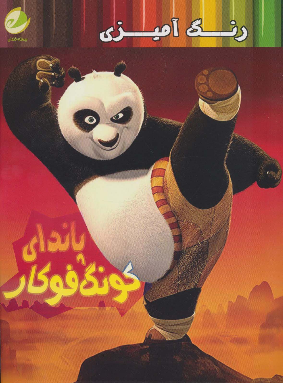 پایانه - رنگ آمیزی پاندای کونگ فوکار