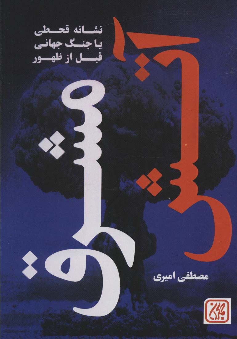 پایانه - آتش مشرق