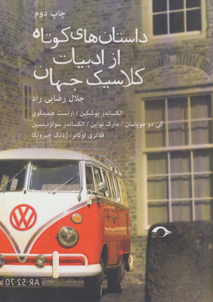 پایانه - داستان های کوتاه از ادبیات کلاسیک جهان