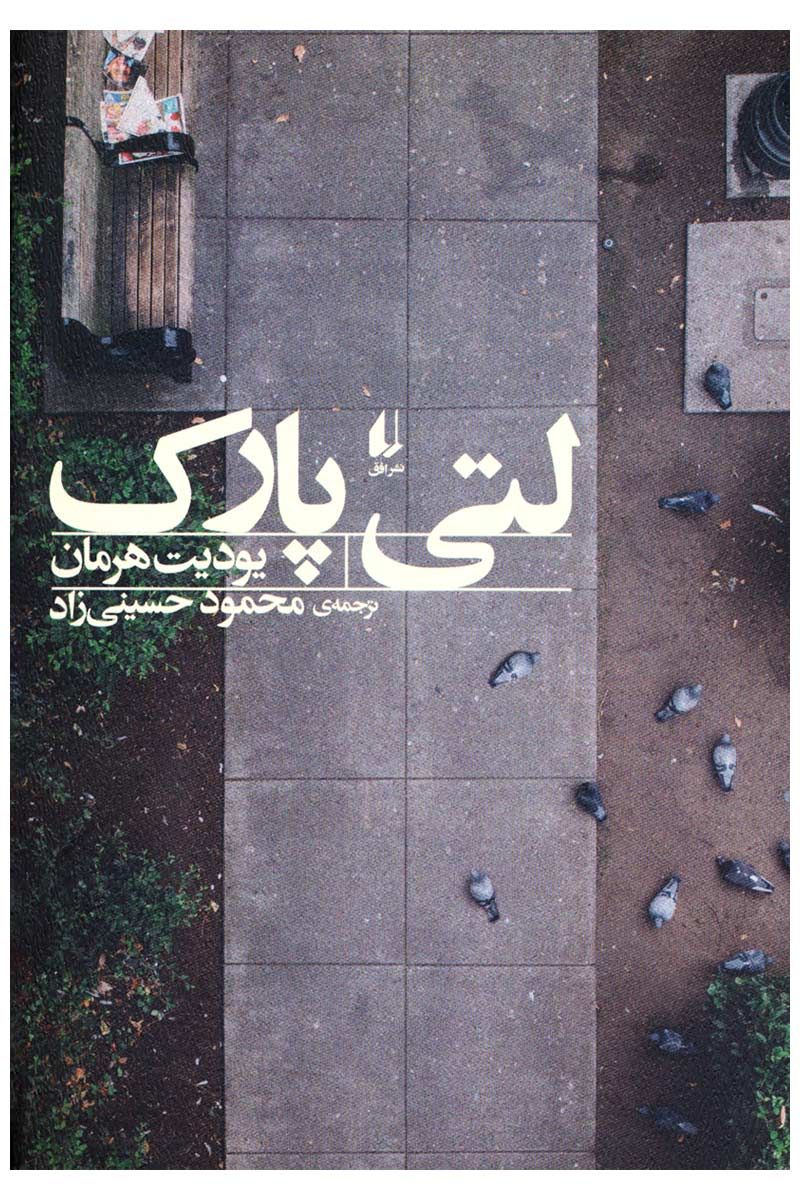 پایانه - لتی پارک