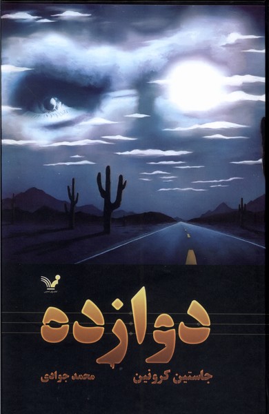 پایانه - دوازده