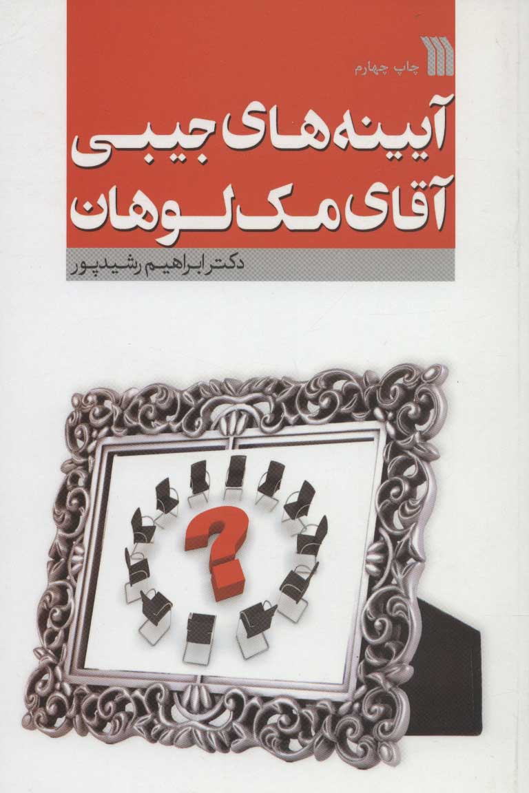 پایانه - آیینه های جیبی آقای مک لوهان