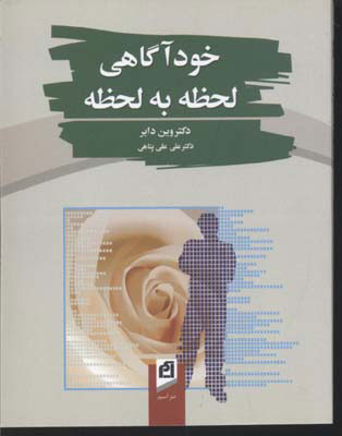 پایانه - خودآگاهی لحظه به لحظه