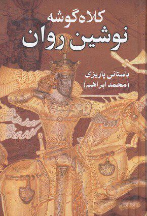 پایانه - کلاه گوشه نوشین روان
