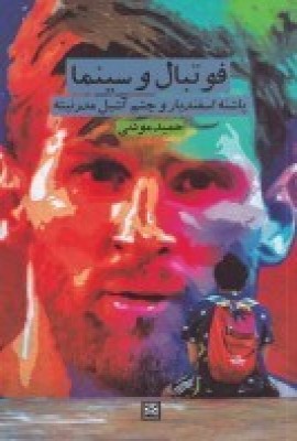 پایانه - فوتبال و سینما