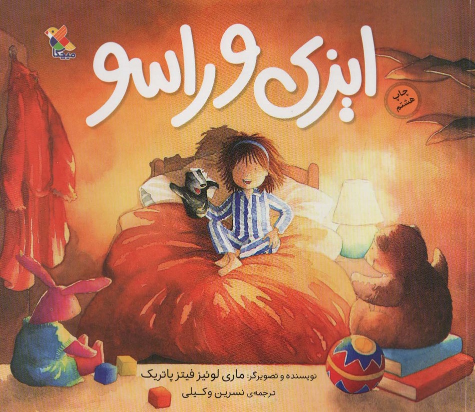 پایانه - ایزی و راسو