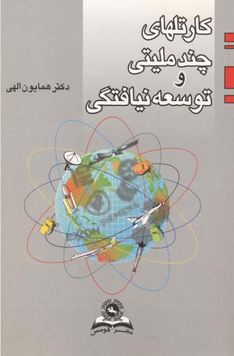 پایانه - کارتلهای چند ملیتی و توسعه نیافتگی