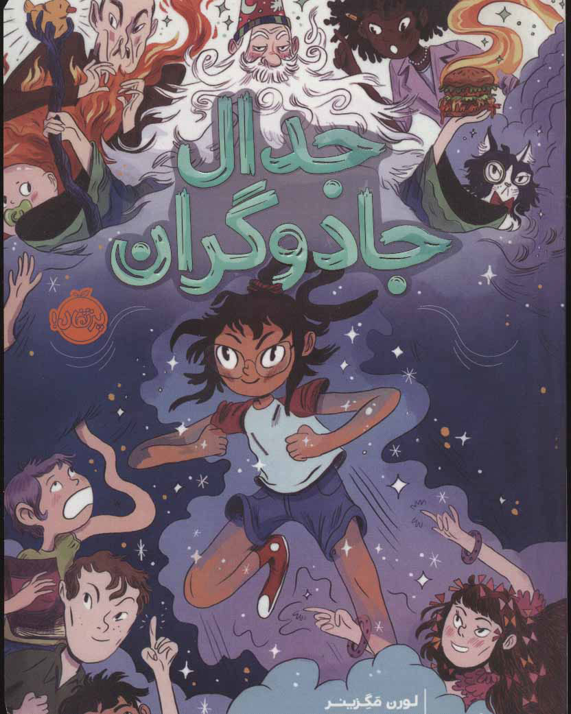 پایانه - جدال جادوگران